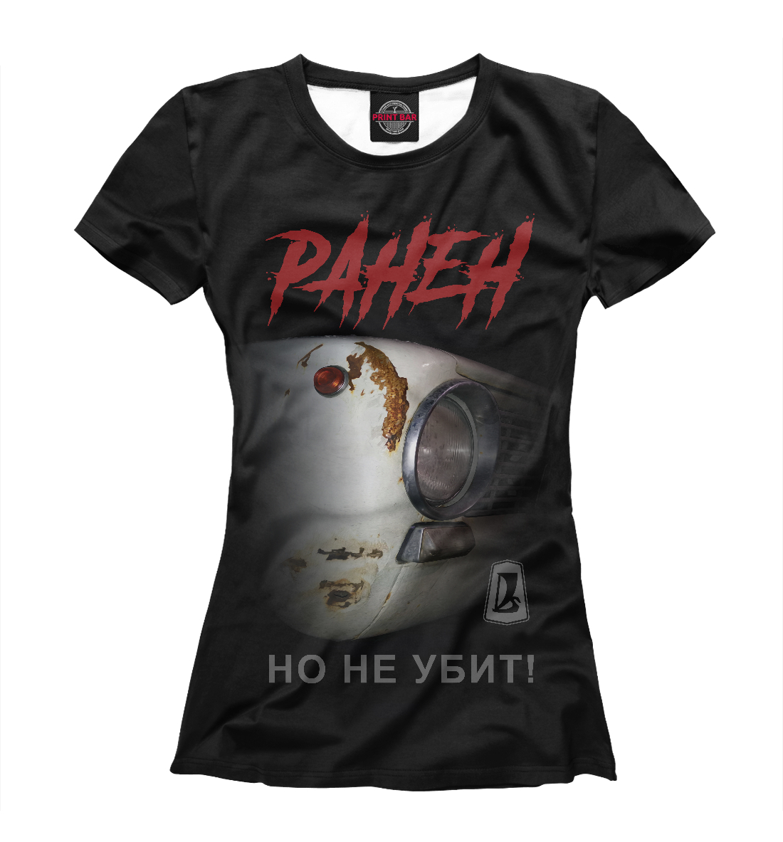 

Ранен, но не убит!