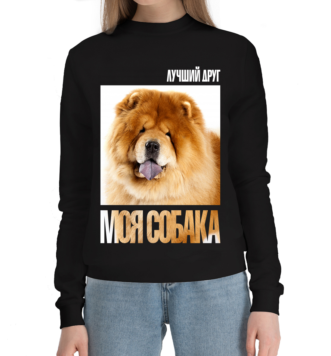 

Лучший друг - моя собака