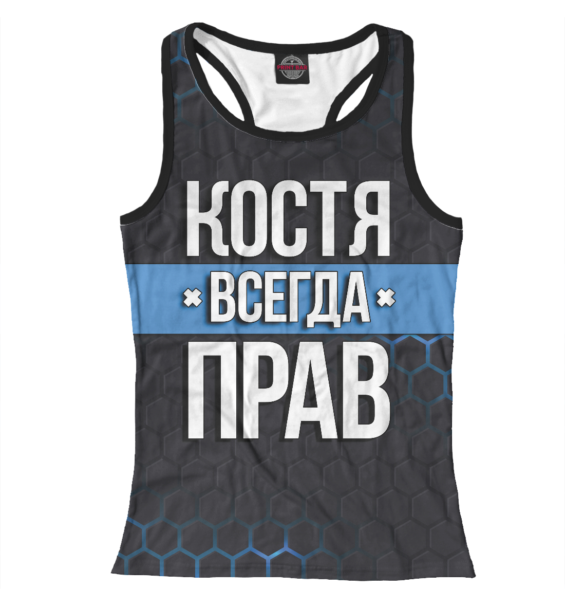 

Костя всегда прав