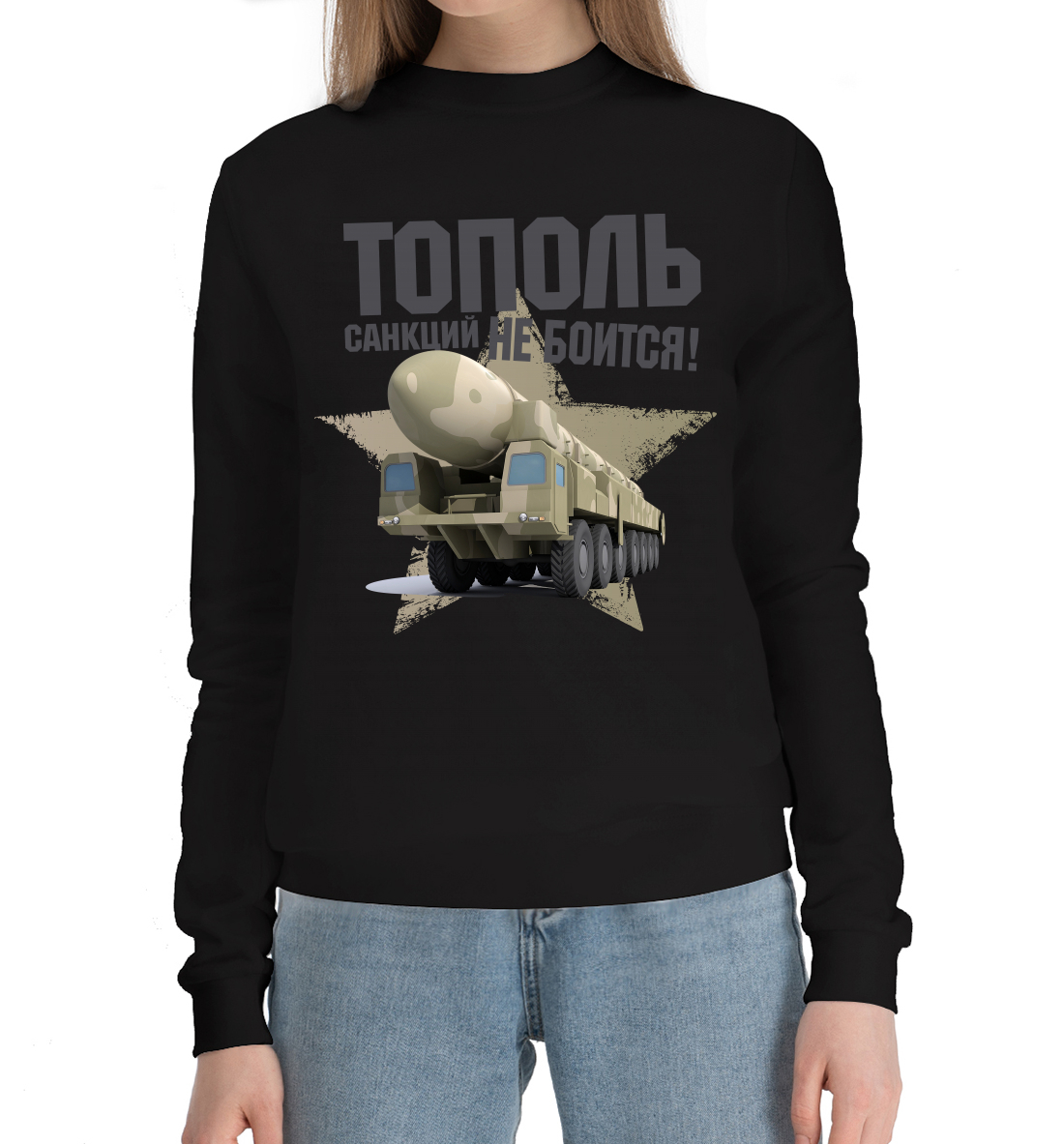 

Тополь санкций не боится!