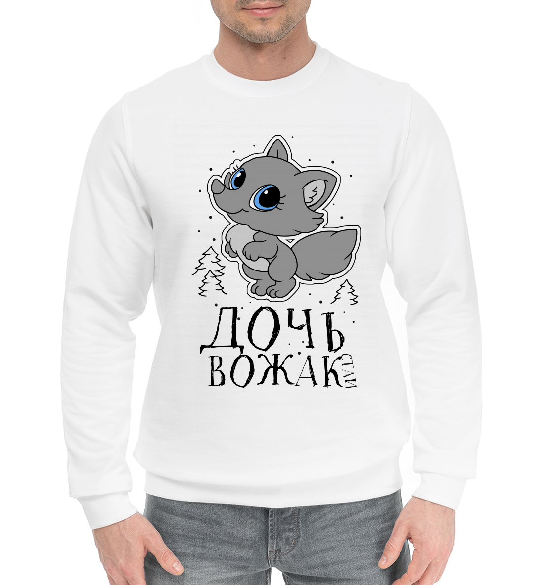 

Дочь вожак стаи