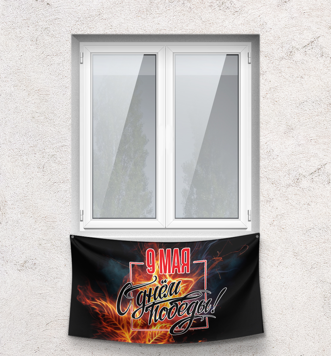 

С Днём Победы!