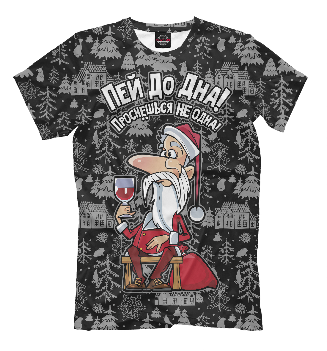 

Пей до дна, проснешься не одна!