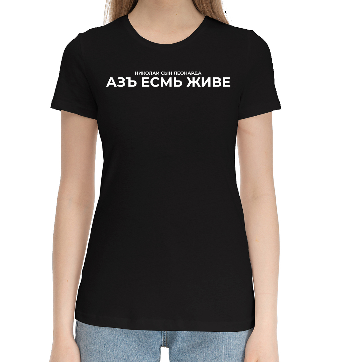 

Азъ есмь живе