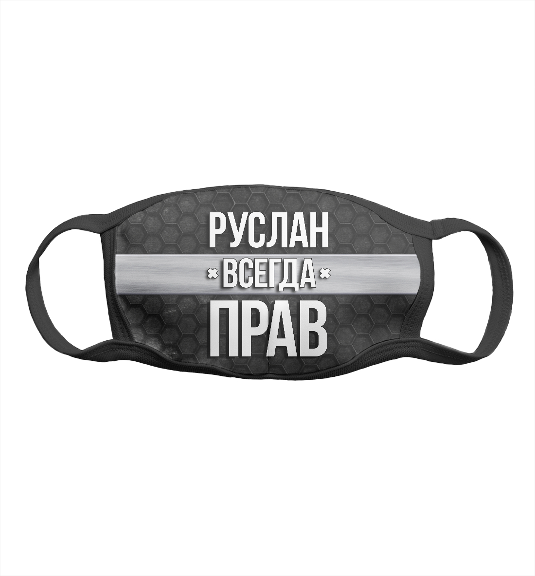 

Руслан всегда прав