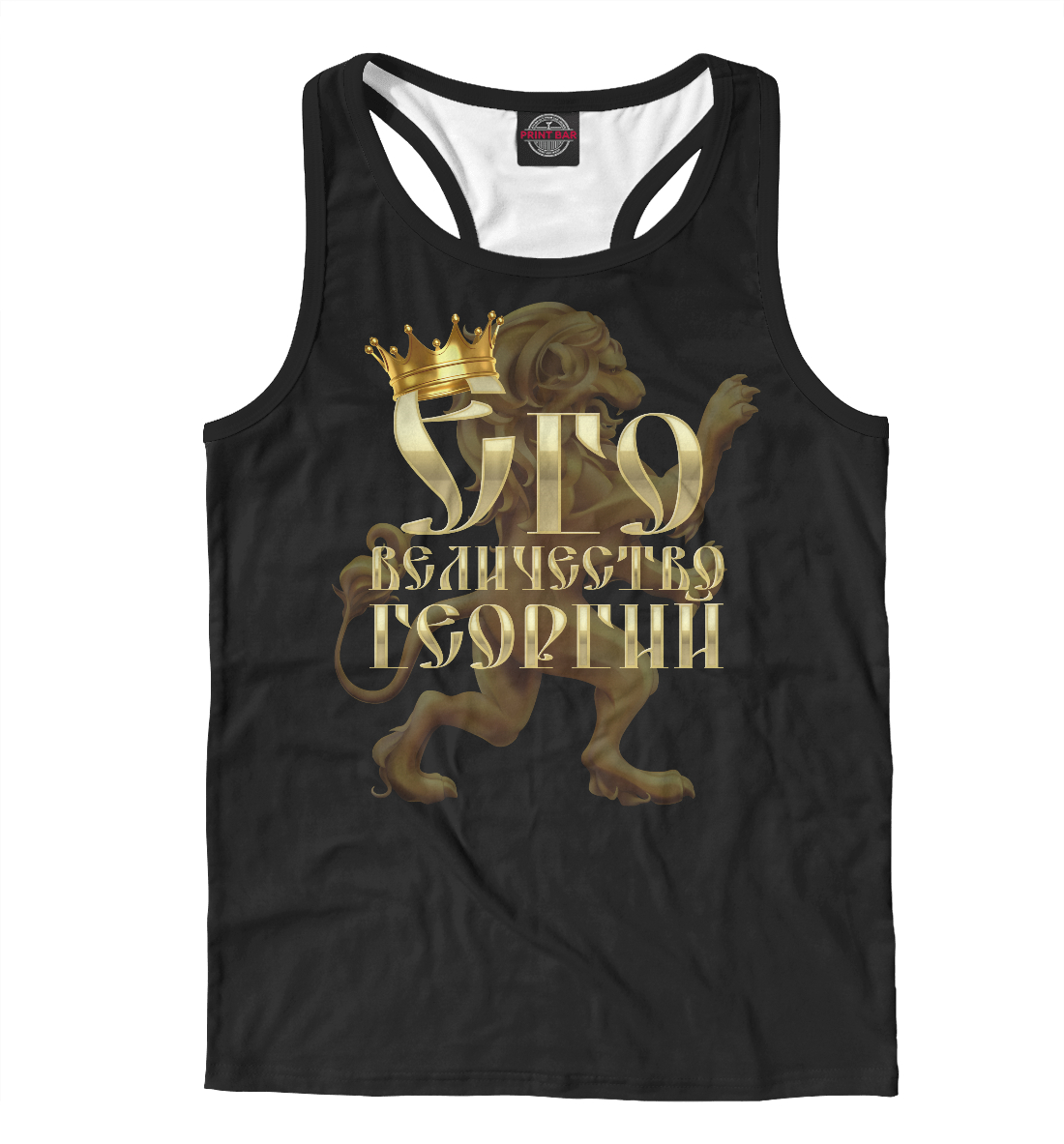 

Его величество Георгий