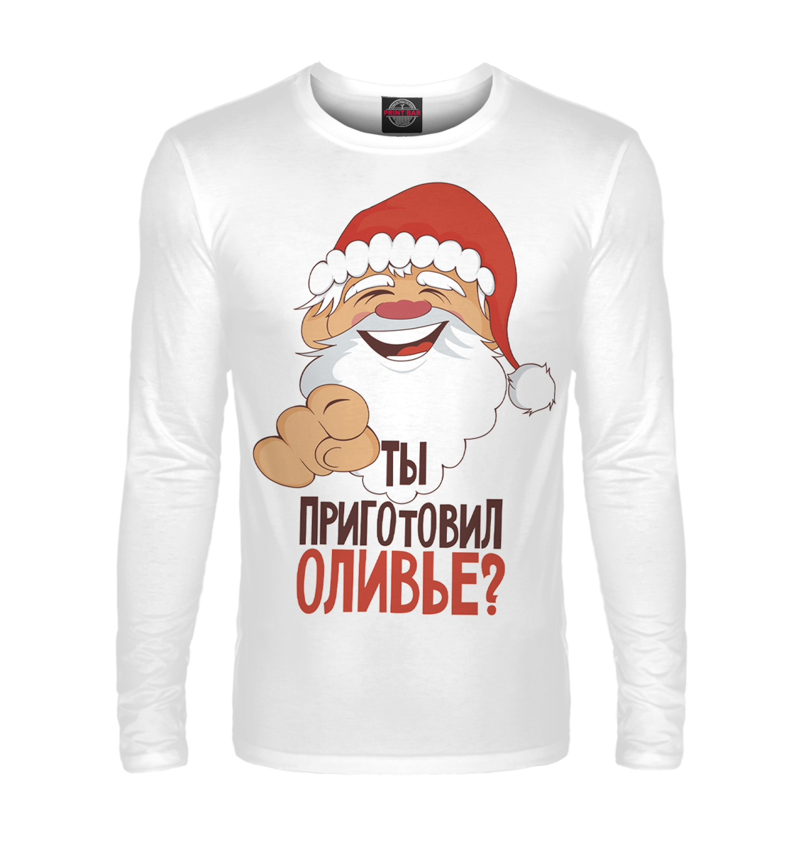 

Ты приготовил оливье
