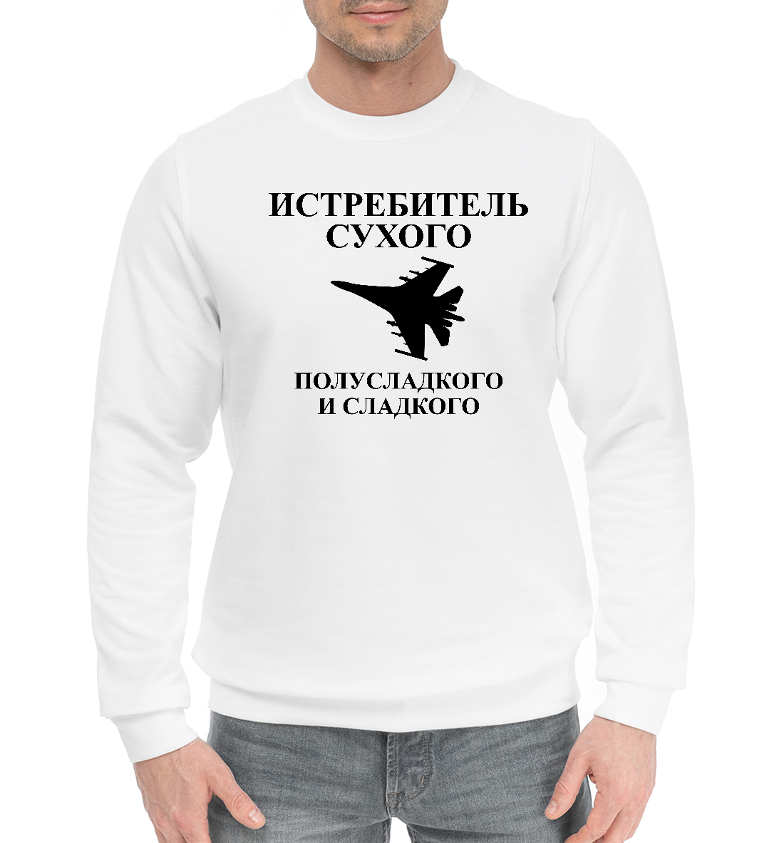 

Истребитель сухого