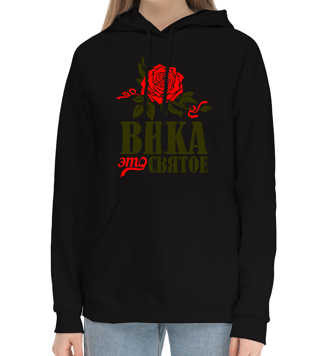 

Вика это святое