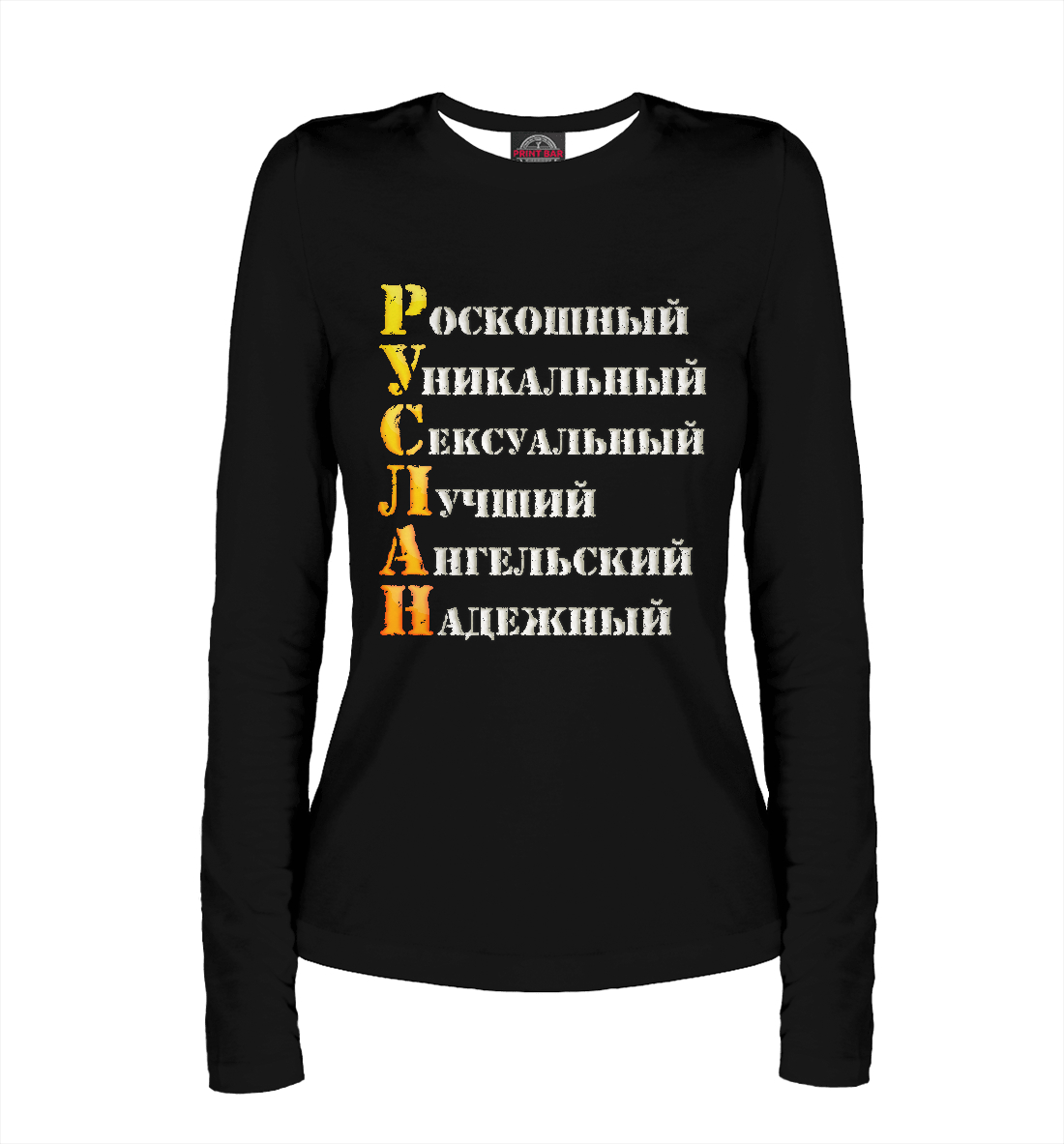 

Руслан комплименты