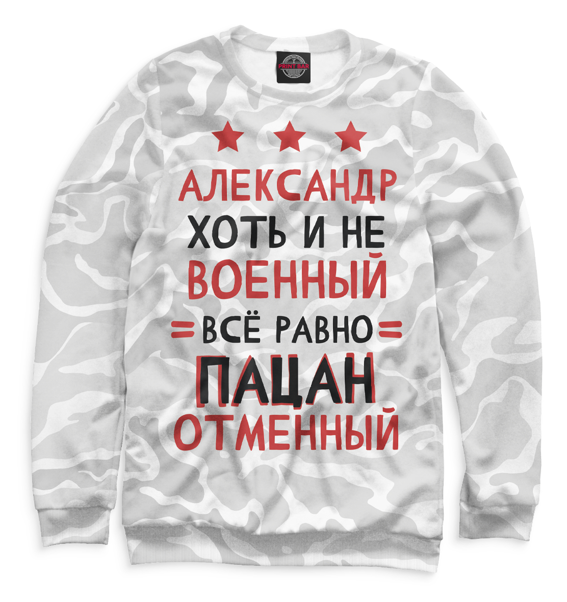 

Александр хоть и не военный, всё равно пацан отменный