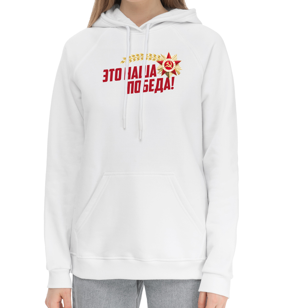 

Это наша победа!