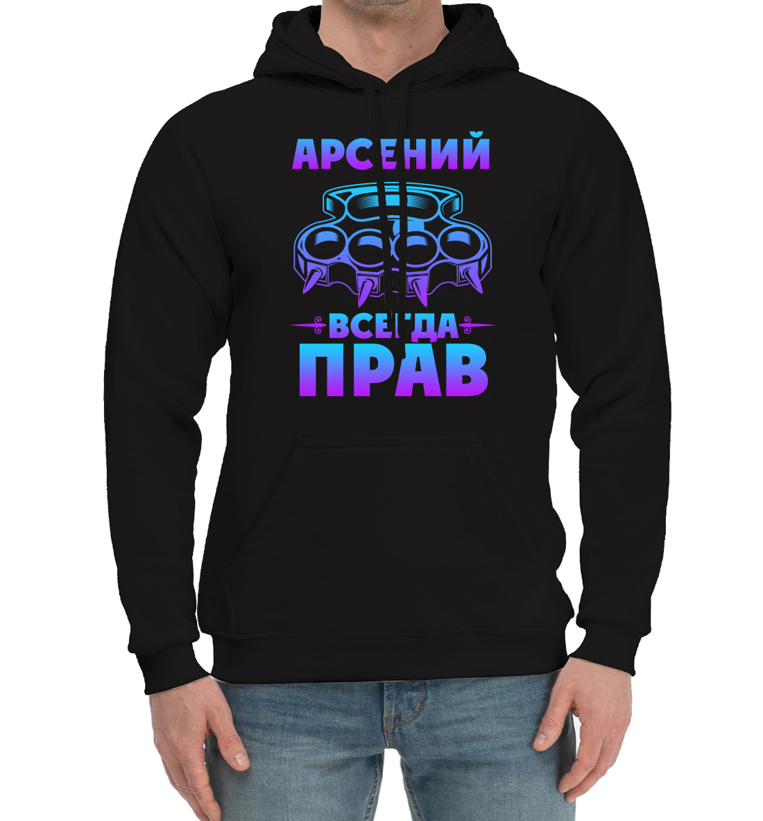 

Арсений всегда прав
