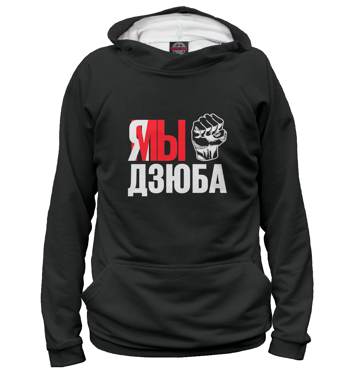 

Я мы дзюба