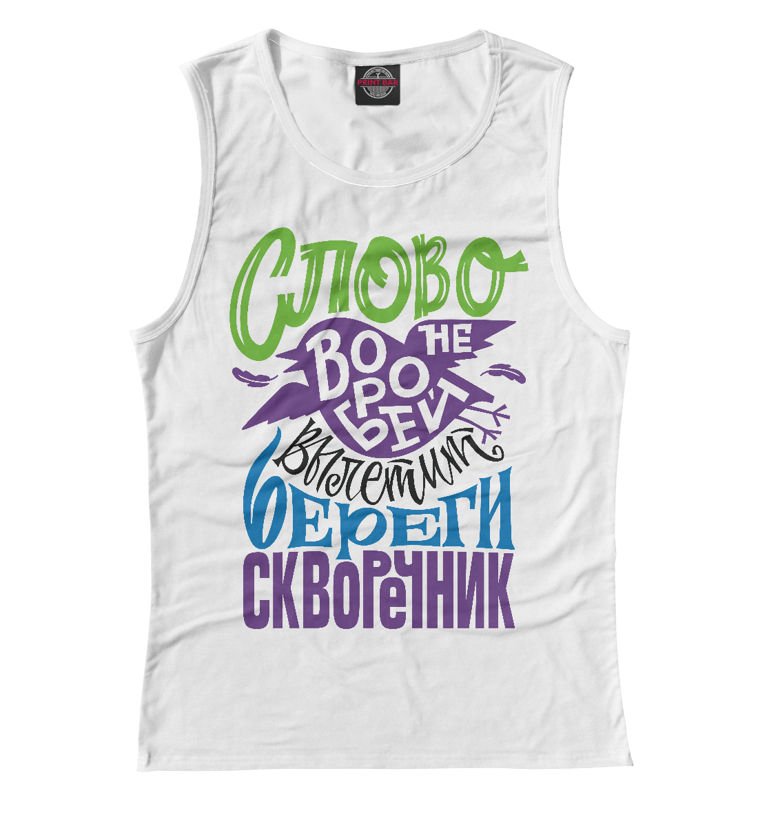 

Слово не воробей