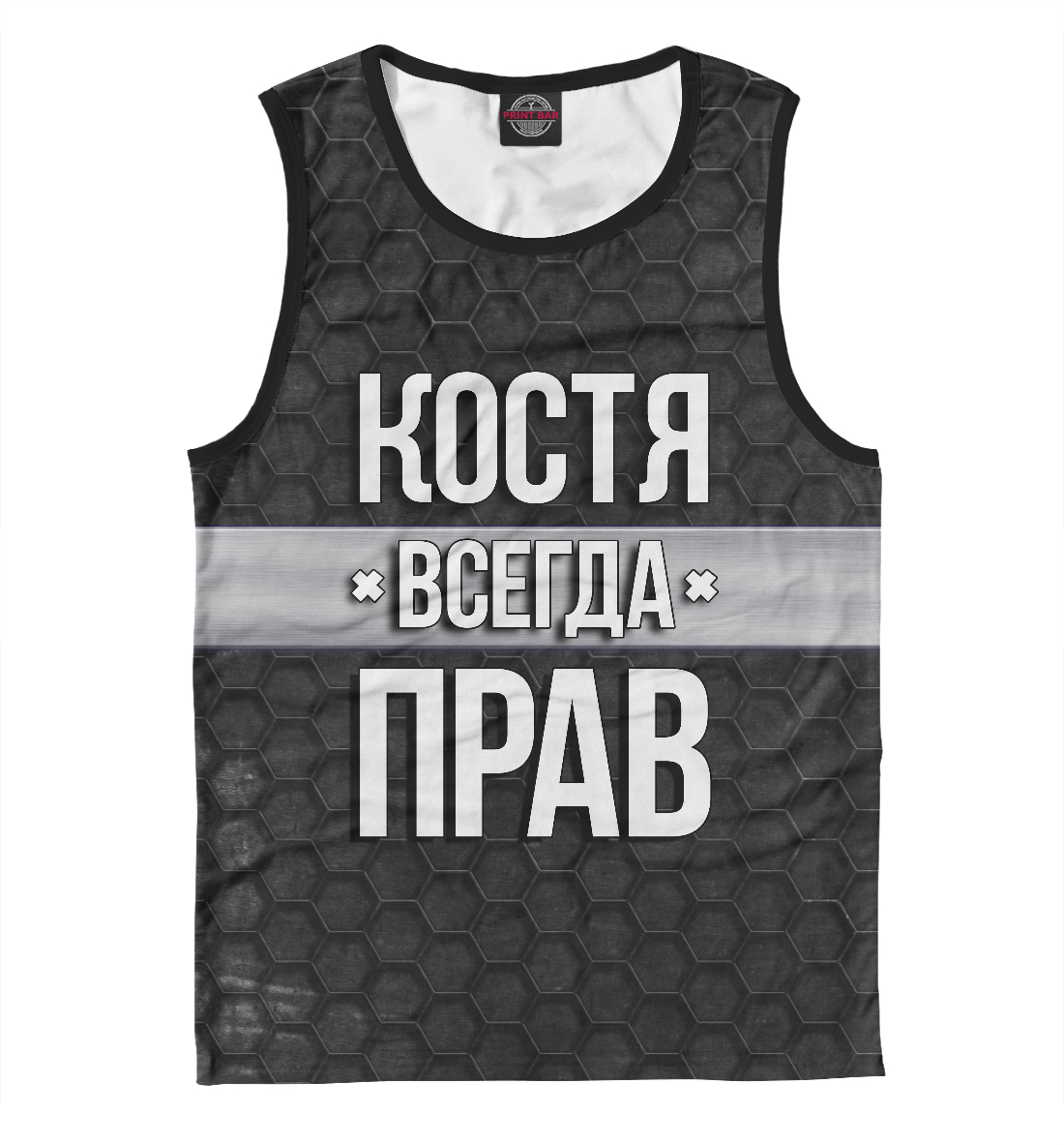 

Костя всегда прав