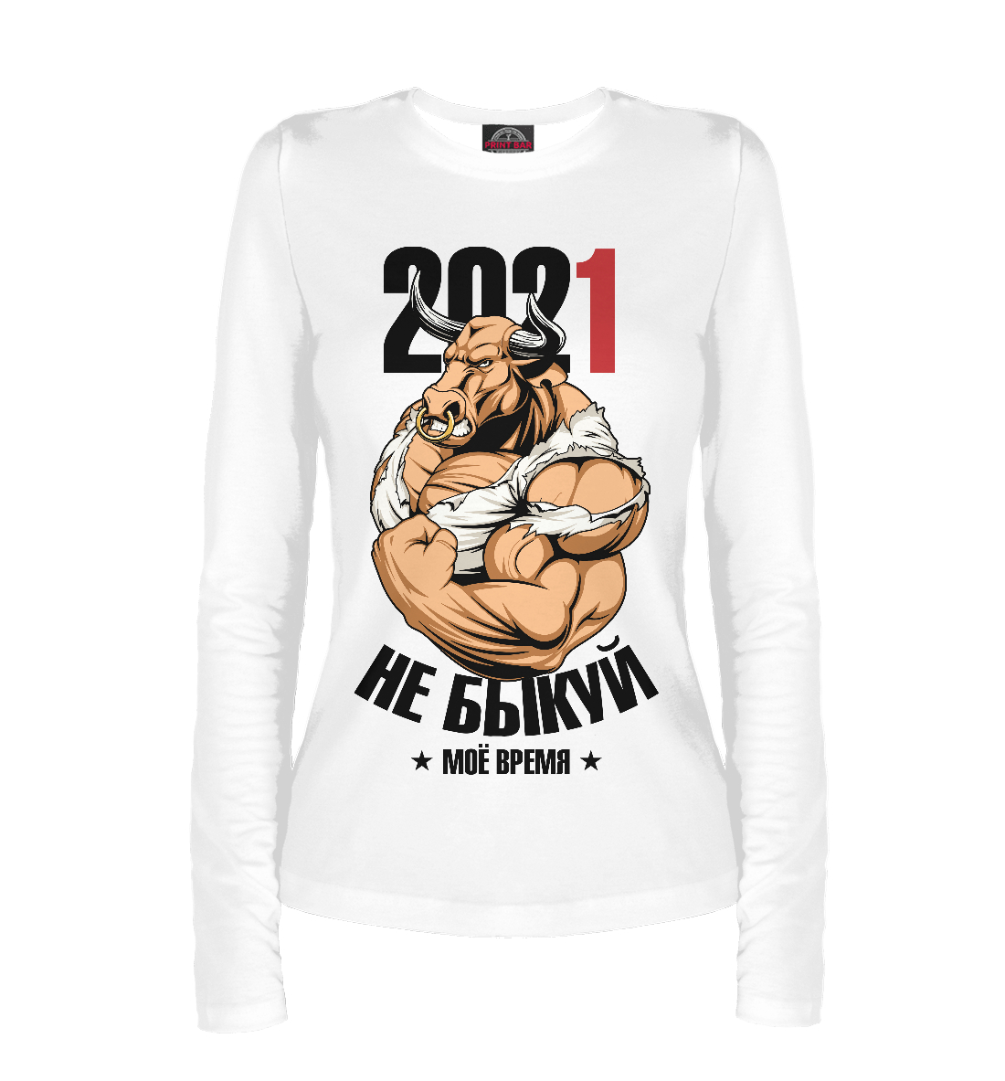 

Не быкуй 2021