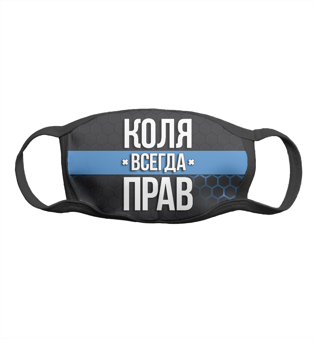 

Коля всегда прав