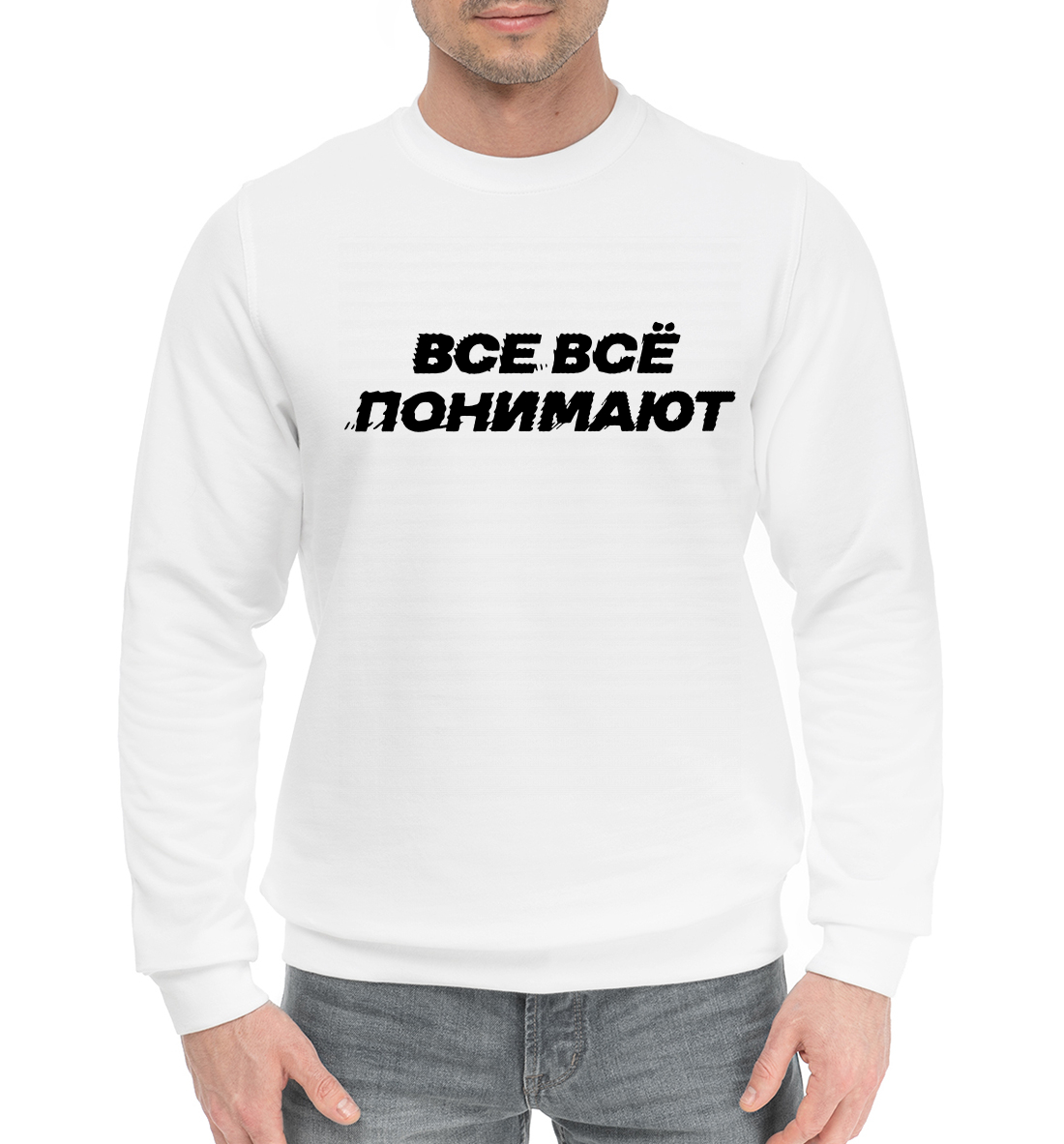

Все всё понимают