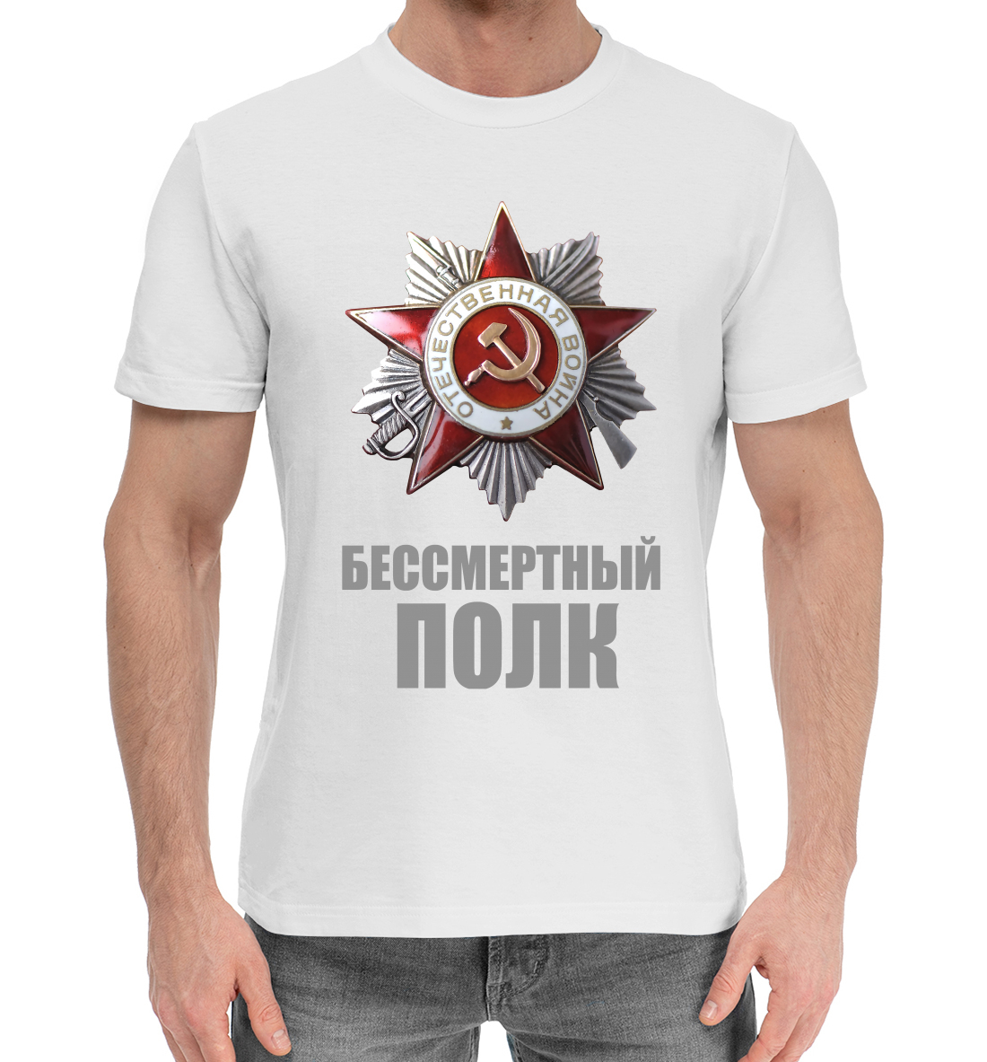 

Бессмертный полк