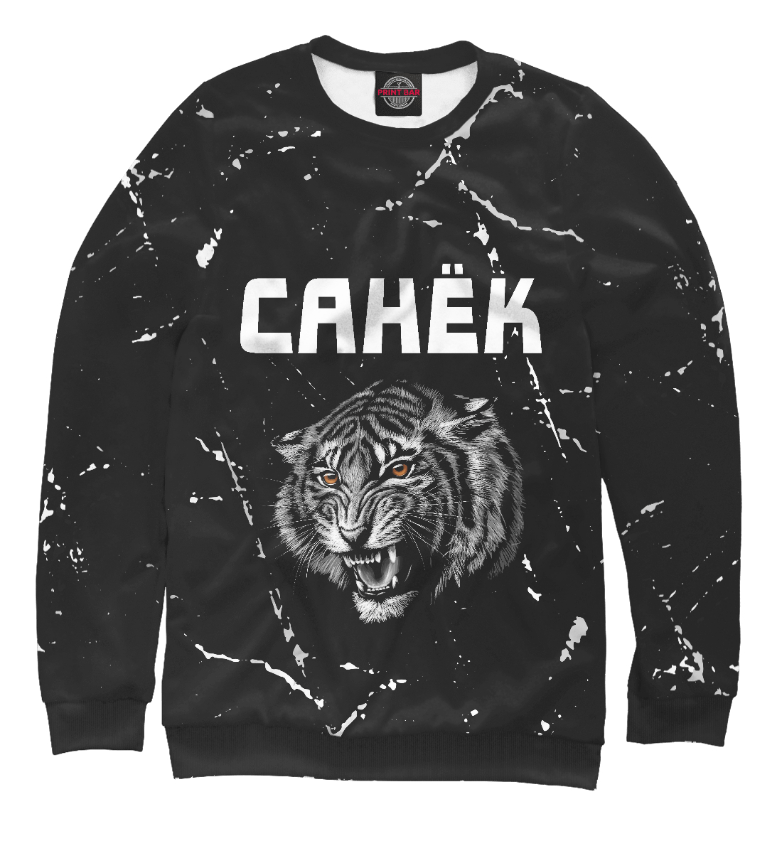 

Санёк + Тигр + Потертости