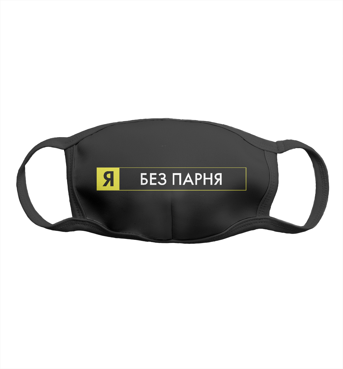 

Я без парня