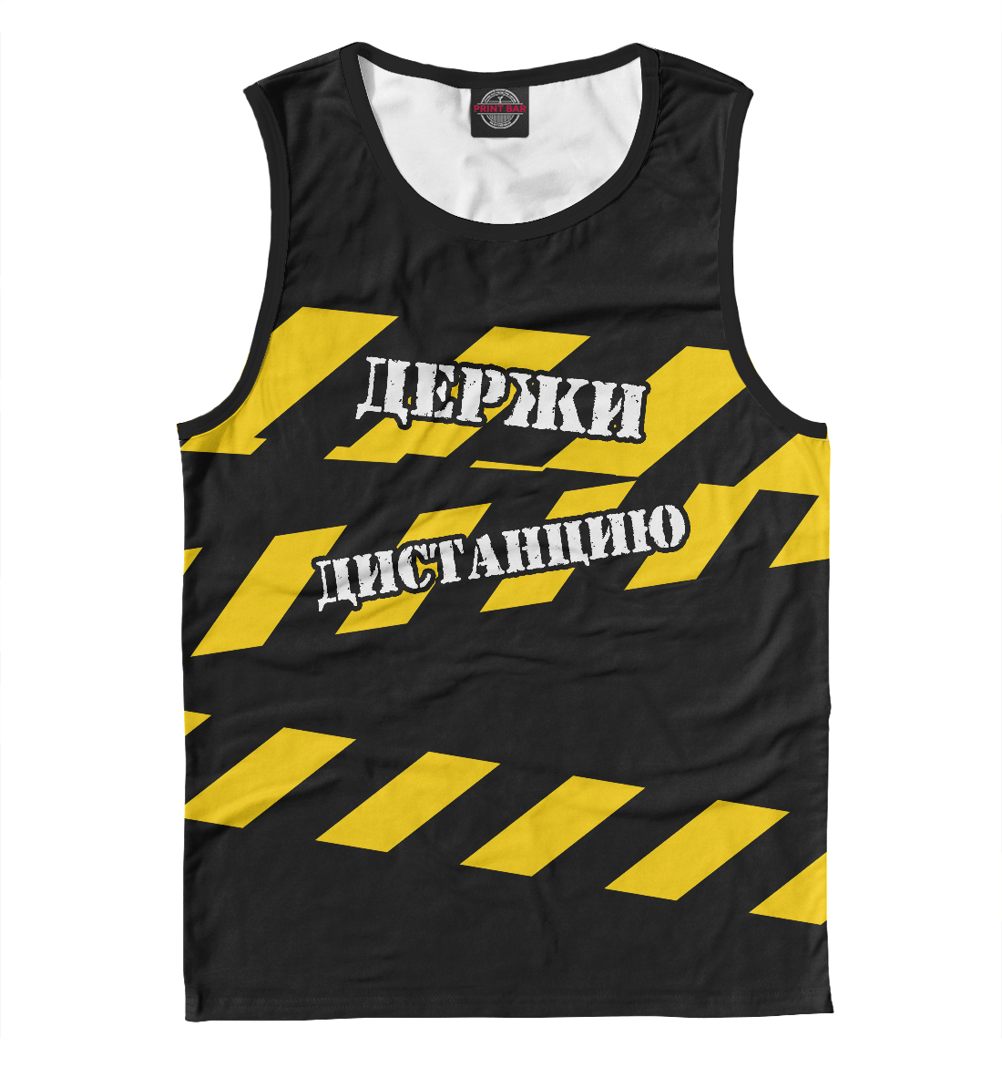 

Держи дистанцию