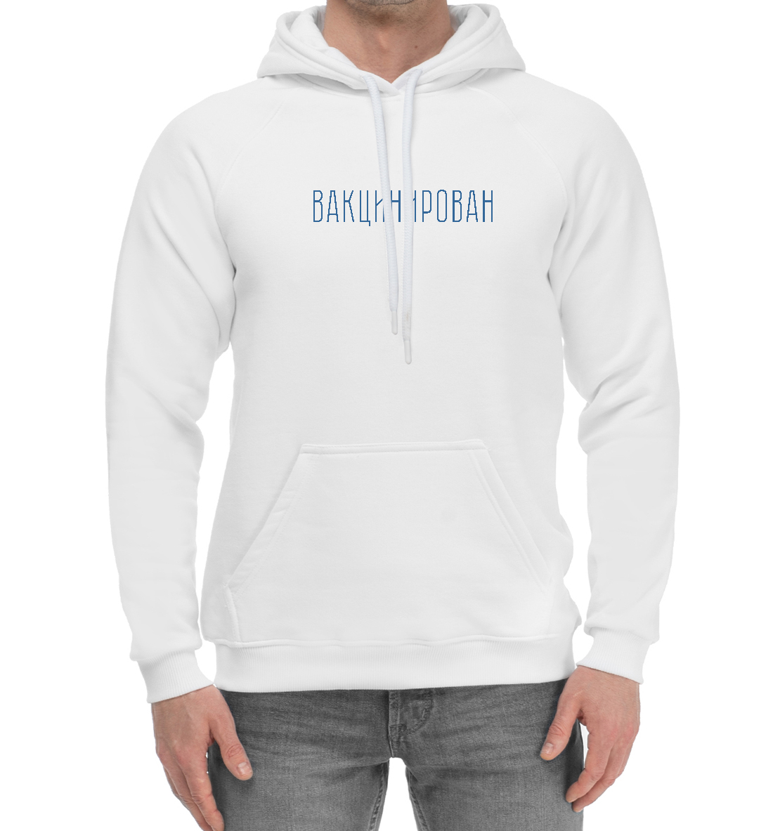 

Вакцинирован