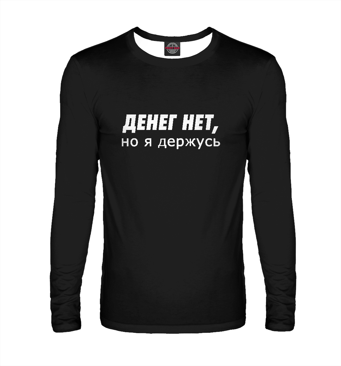 

Денег нет, но я держусь!