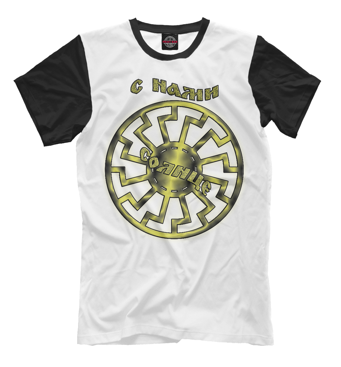 

С нами солнце