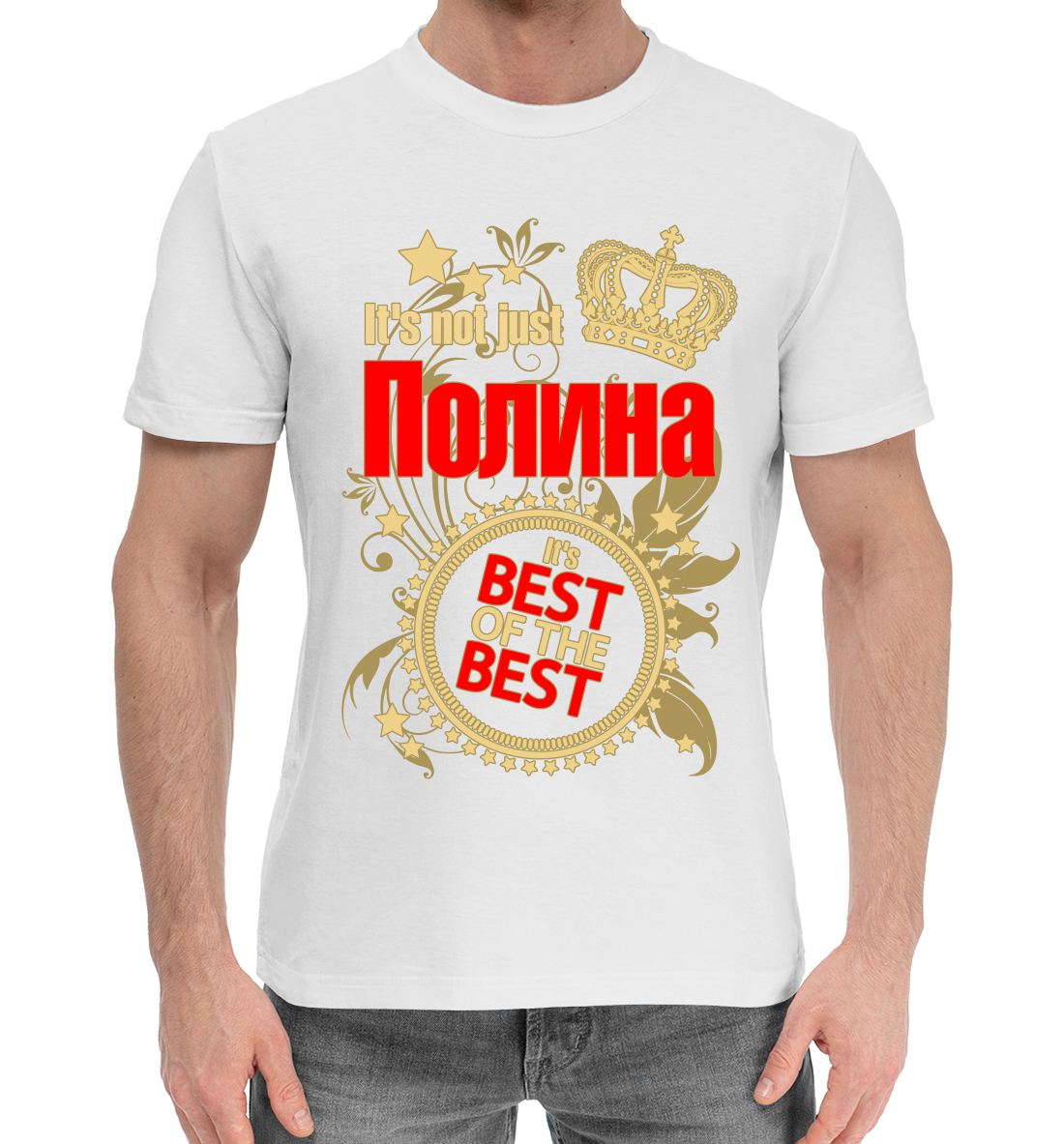

Полина лучшая