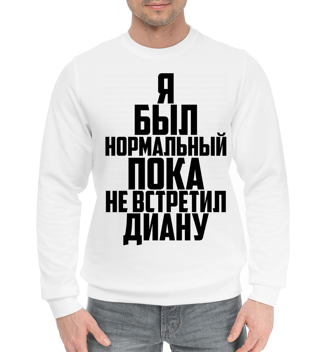 

Пока не встретил Диану