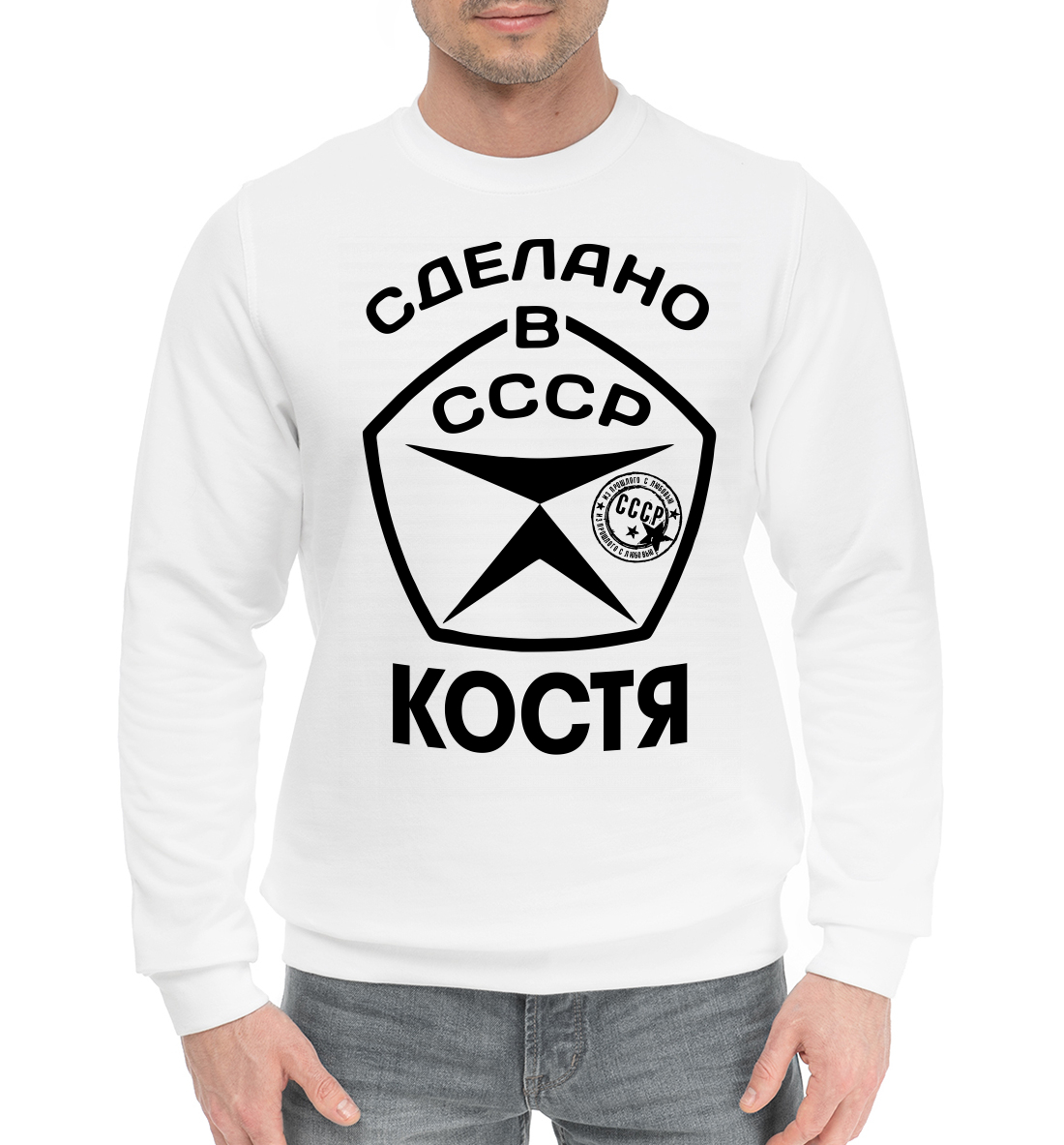 

Сделано в СССР Костя