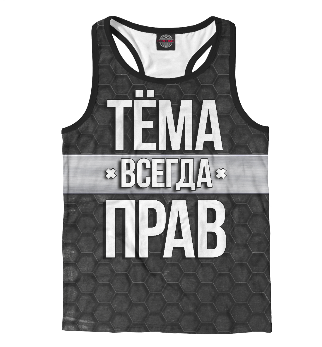 

Тёма всегда прав