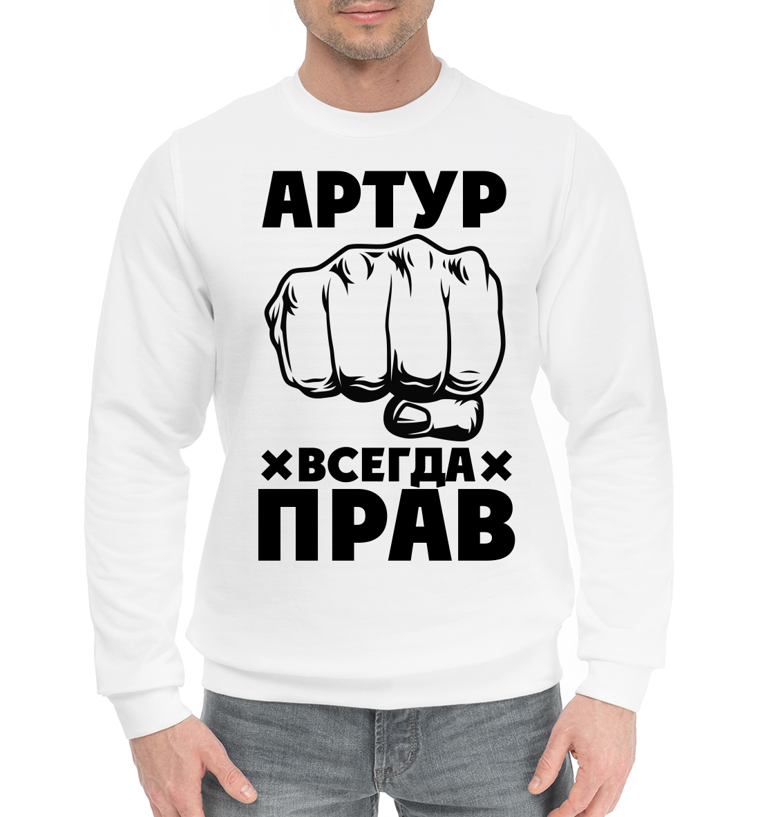 

Артур всегда прав