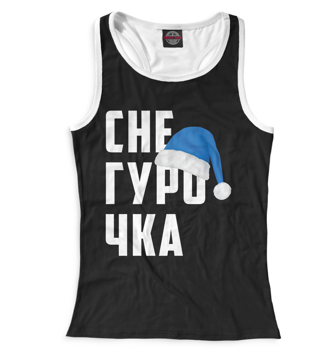 

Снегурочка