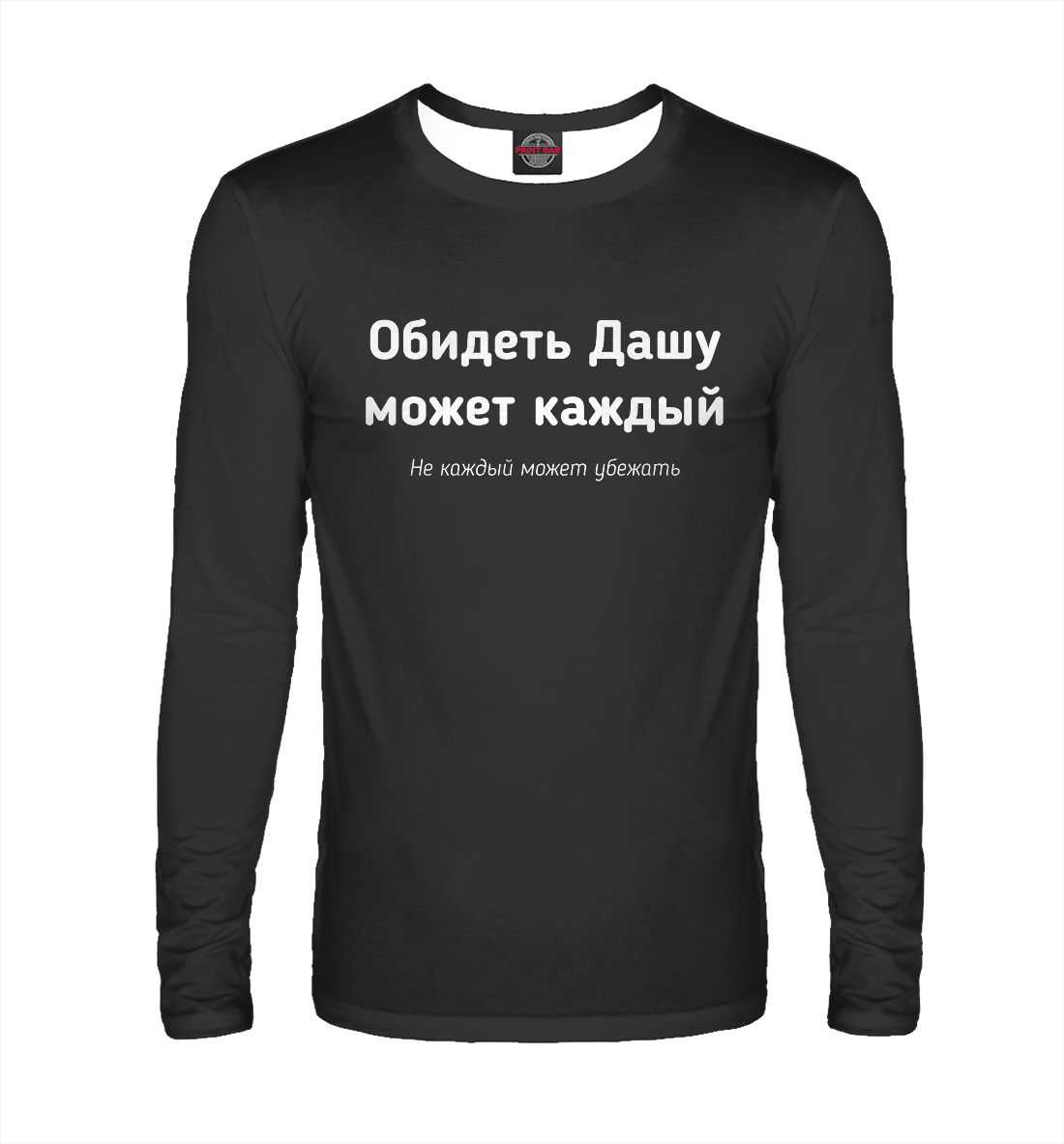 

Обидеть Дашу может каждый
