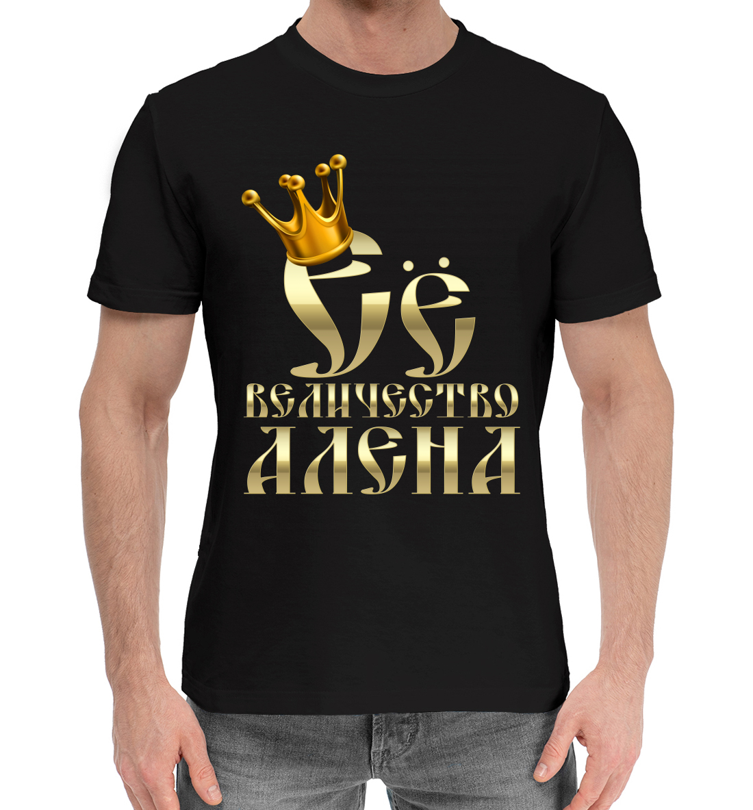 

Её величество Алена