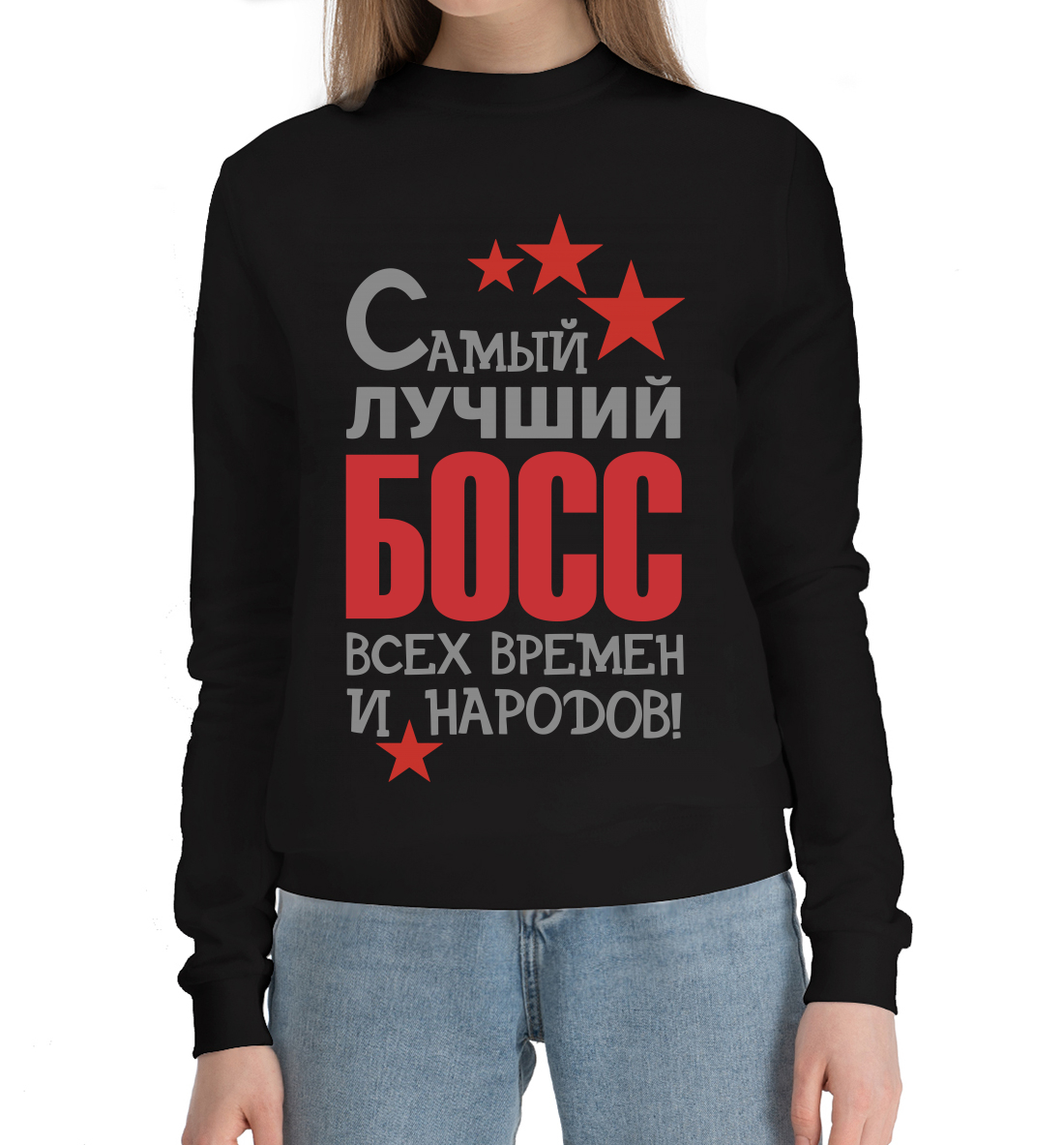 

Самый лучший босс