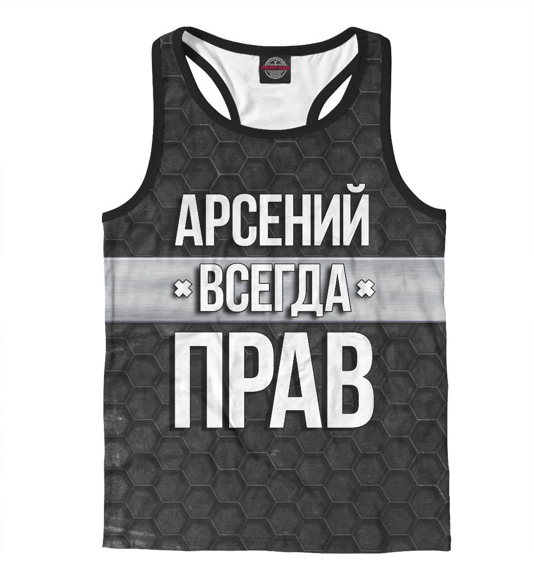 

Арсений всегда прав