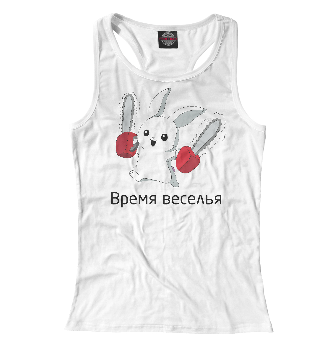 

Время веселья