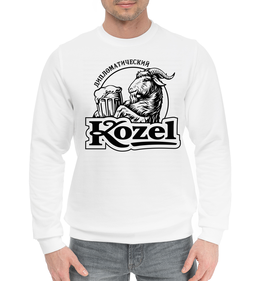 

Дипломатический Kozel