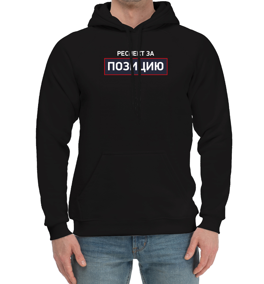 

Респект за позицию