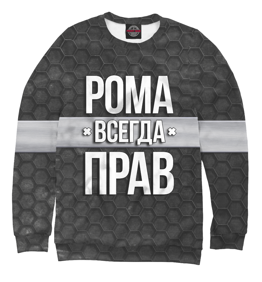 

Рома всегда прав
