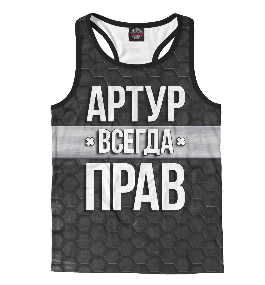 

Артур всегда прав