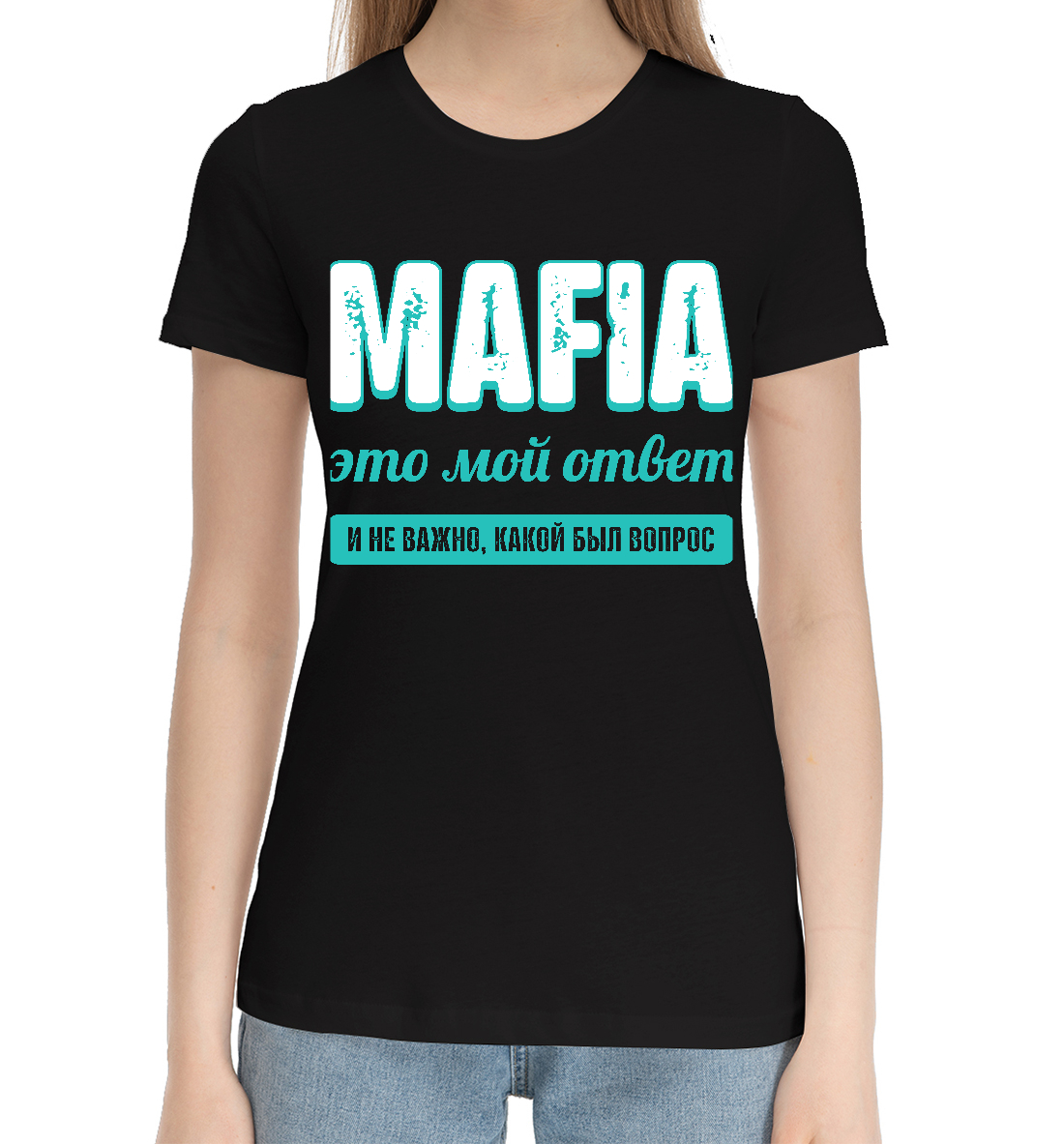 

Mafia Ответ