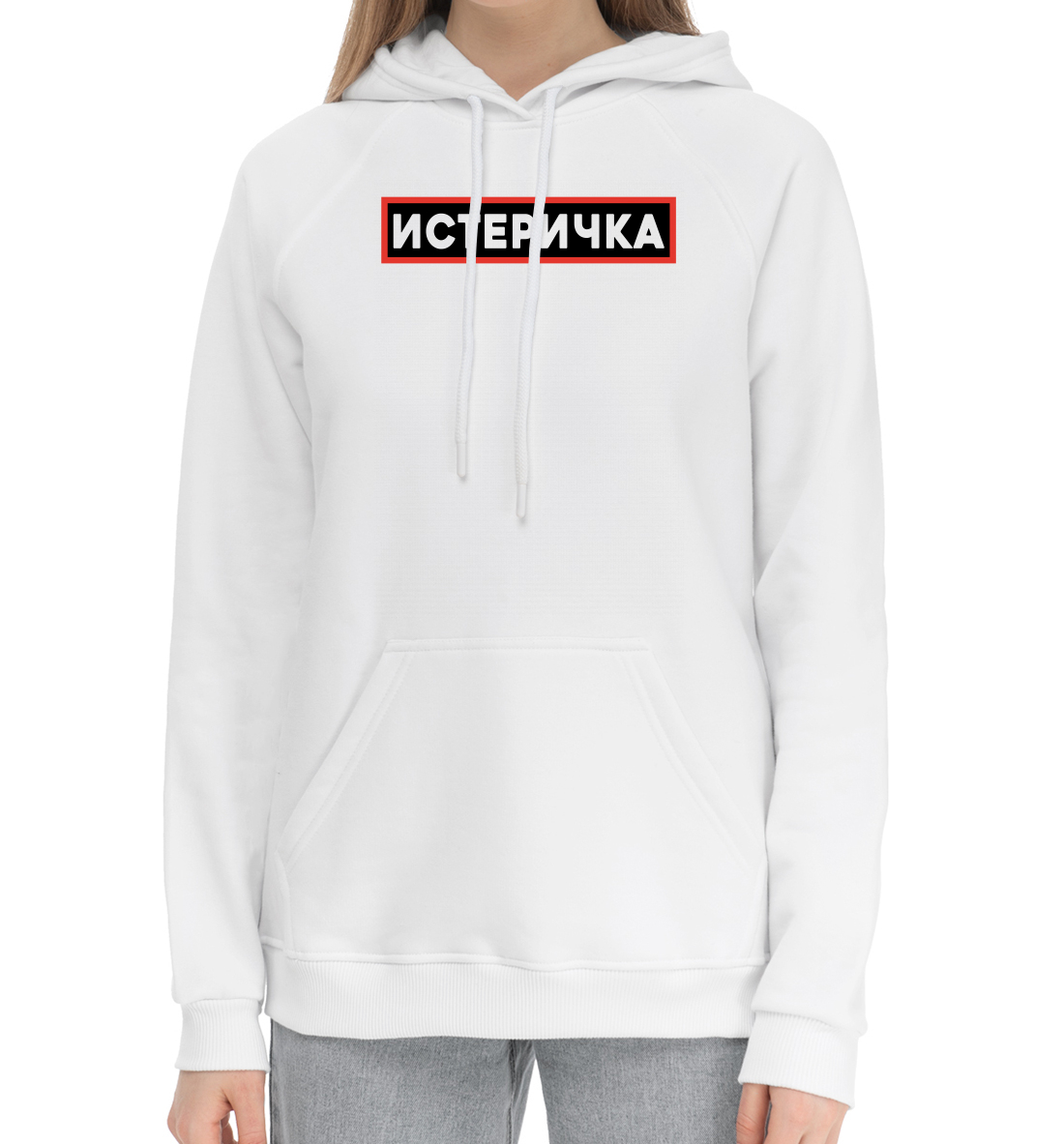 

Истеричка