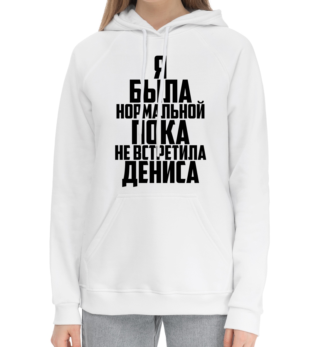 

Пока не встретила Дениса