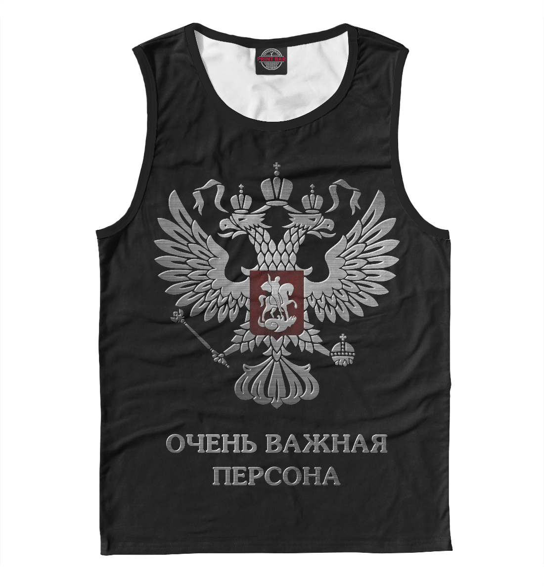 

Очень важная персона