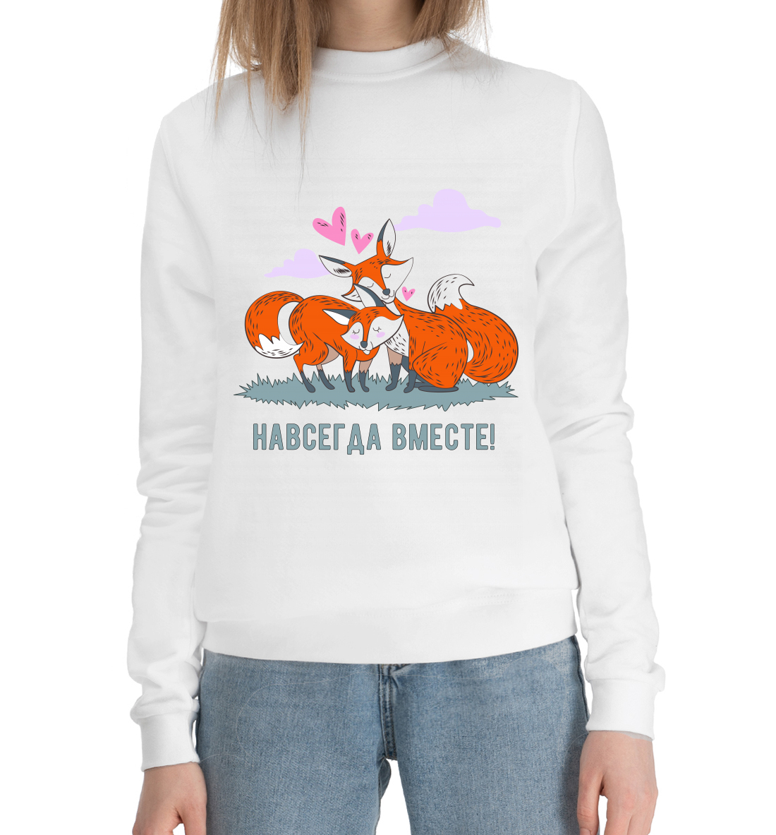

Навсегда вместе!
